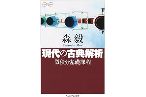 現代の古典解析　──微積分基礎課程 (ちくま学芸文庫)