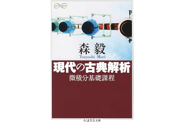 現代の古典解析　──微積分基礎課程 (ちくま学芸文庫)