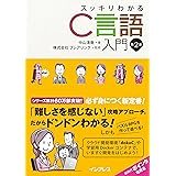 スッキリわかるC言語入門 第2版 (スッキリわかる入門シリーズ)