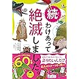 続 わけあって絶滅しました。 世界一おもしろい絶滅したいきもの図鑑