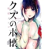 クズの本懐 1巻 (デジタル版ビッグガンガンコミックス)