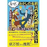 なぜ、おかしの名前はパピプペポが多いのか？ 言語学者、小学生の質問に本気で答える