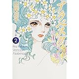 アラベスク 第1部 2 <完全版 II> (MFコミックス ダ・ヴィンチシリーズ)