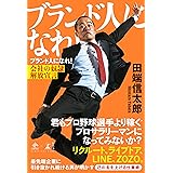 ブランド人になれ！　会社の奴隷解放宣言 (NewsPicks Book)