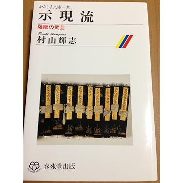 Amazon.co.jp: 示現流―薩摩の武芸 (かごしま文庫) : 村山輝志: 本