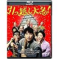 引っ越し大名! [Blu-ray]