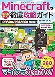 Minecraftを100倍楽しむ徹底攻略ガイド PS Vita/PS4/PS3対応版