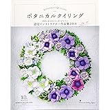 ボタニカルクイリング・ジャパン 認定インストラクター作品集2019