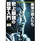 史上最強の哲学入門　東洋の哲人たち (河出文庫)