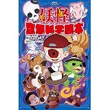 妖怪 空想科学読本 (PHPジュニアノベル)