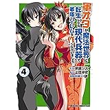 軍オタが魔法世界に転生したら、現代兵器で軍隊ハーレムを作っちゃいました!?(4) (ドラゴンコミックスエイジ)
