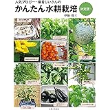 かんたん水耕栽培 決定版！