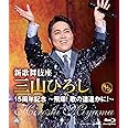 【Amazon.co.jp限定】新歌舞伎座　三山ひろし１５周年記念～飛翔！歌の道遥かに！～ (特典：メガアーティストフォト<ラッキーな方には直筆サイン入り>付き) [Blu-ray]