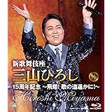 新歌舞伎座　三山ひろし１５周年記念～飛翔！歌の道遥かに！～ [Blu-ray]