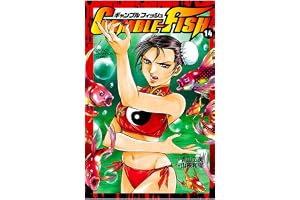 GAMBLE FISH　14 (少年チャンピオン・コミックス)