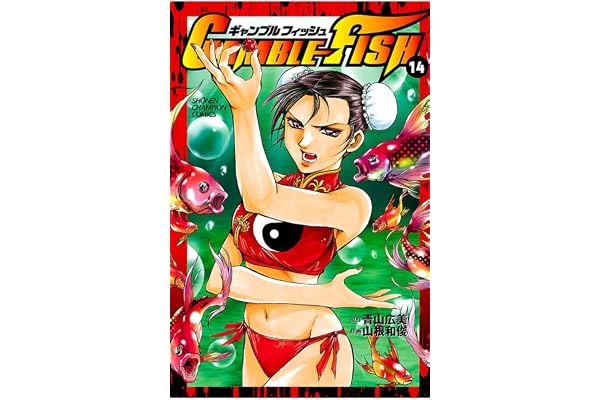 GAMBLE FISH　14 (少年チャンピオン・コミックス)