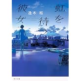 虹を待つ彼女 (角川文庫)