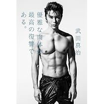 優雅な肉体が最高の復讐である。 | 武田 真治 |本 | 通販 | Amazon
