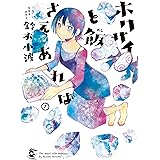 ホクサイと飯さえあれば(7) (ヤングマガジンコミックス)