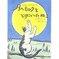 月へミルクをとりにいったねこ (日本傑作絵本シリーズ)