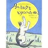 月へミルクをとりにいったねこ (日本傑作絵本シリーズ)