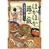 ほかほか蕗ご飯 居酒屋ぜんや (ハルキ文庫 さ 19-3 時代小説文庫)