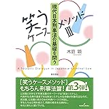 [笑うケースメソッドIII]現代日本刑事法の基礎を問う