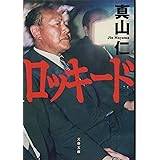ロッキード (文春文庫 ま 33-5)
