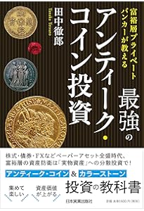 Amazon.co.jp: カネはやっぱり、アンティーク・コインにぶちこめ