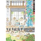 夏の子供　魚住くんシリーズＶ (角川文庫)
