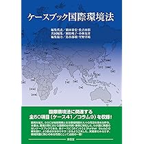 国際環境法講義〔第2版〕 | 西井正弘, 鶴田 順 |本 | 通販 | Amazon