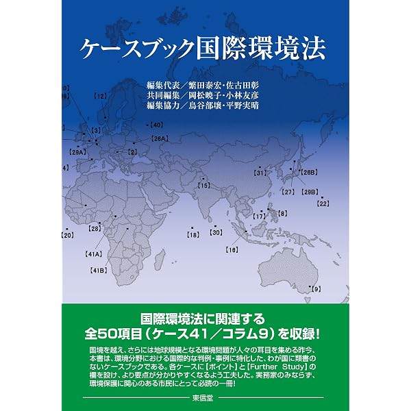 国際環境法講義 | 西井正弘, 鶴田順 |本 | 通販 | Amazon