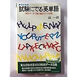 試験に出る英単語 新版: 実証データで重大箇所ズバリ公開 (青春新書 244)