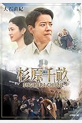 杉原千畝 Kindle版