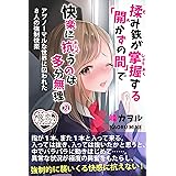 揉み鉄が掌握する「開かずの間」で快楽に抗うのは多分無理 2 アブノーマルな世界に囚われた8人の強制快楽 (夜恋Books)