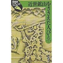 日本の鉱山を巡る 人と近代化遺産 下/弦書房/園部利彦（単行本（ソフトカバー）） 日本の鉱山を巡る【上巻】《人と近代化遺産》 | 園部 利彦 |本 | 通販