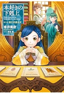 小説12巻】本好きの下剋上～司書になるためには手段を選んでいられませ