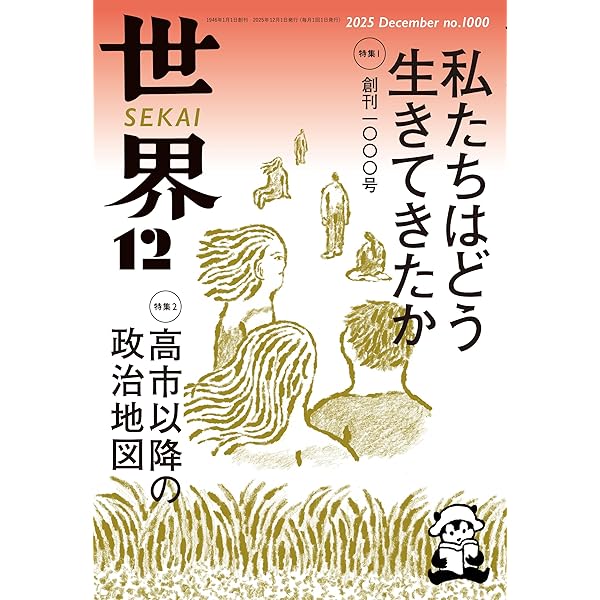 Amazon.co.jp: 地平2025年12月号: 加害と和解ーー東アジアの不再戦の