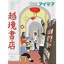 アイデア No.386 2019年 7月号 [雑誌] |本 | 通販 | Amazon