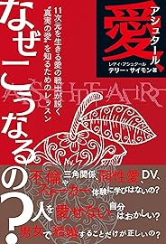 アシュタール 愛、なぜこうなるの?