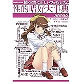 続・本当に正しいフェティシズム~性的嗜好大事典~ANNEX (SANWA MOOK)