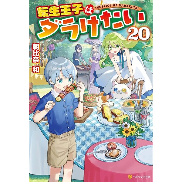 Amazon.co.jp: 転生王子はダラけたい21 (アルファポリス) 電子書籍