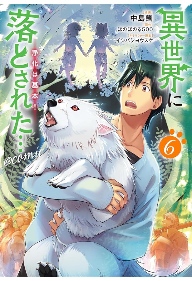 異世界に落とされた…浄化は基本！＠COMIC 第4巻 (コロナ・コミックス