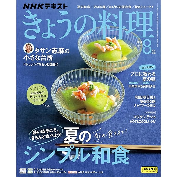 Amazon.co.jp: NHK きょうの料理 2025年 8月号 ［雑誌