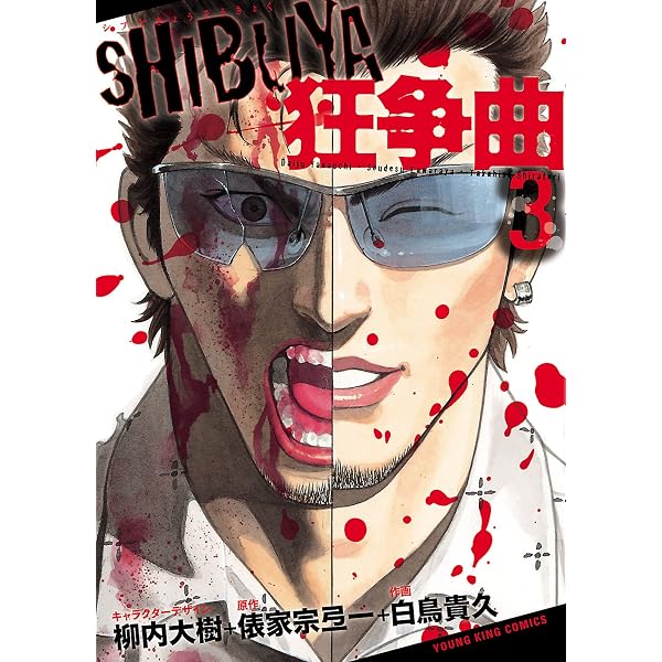 【中古】 ＳＨＩＢＵＹＡ狂争曲 ４/少年画報社/白鳥貴久 Amazon.co.jp: SHIBUYA狂争曲(4) (ヤングキングコミックス) eBook : 柳