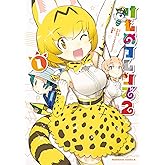 けものフレンズ2 (1) (角川コミックス・エース)