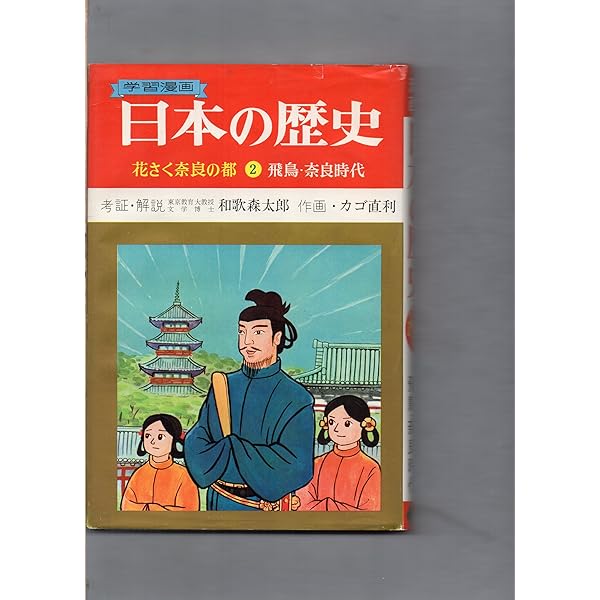 学習漫画 日本の歴史 4巻 源氏と平家の戦い 鎌倉時代 | 和歌森太郎