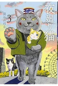 Amazon.co.jp: 夜廻り猫 1 今宵もどこかで涙の匂い : 深谷 かほる: 本