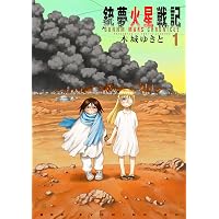Amazon.co.jp: 銃夢火星戦記（10） (イブニングコミックス) eBook
