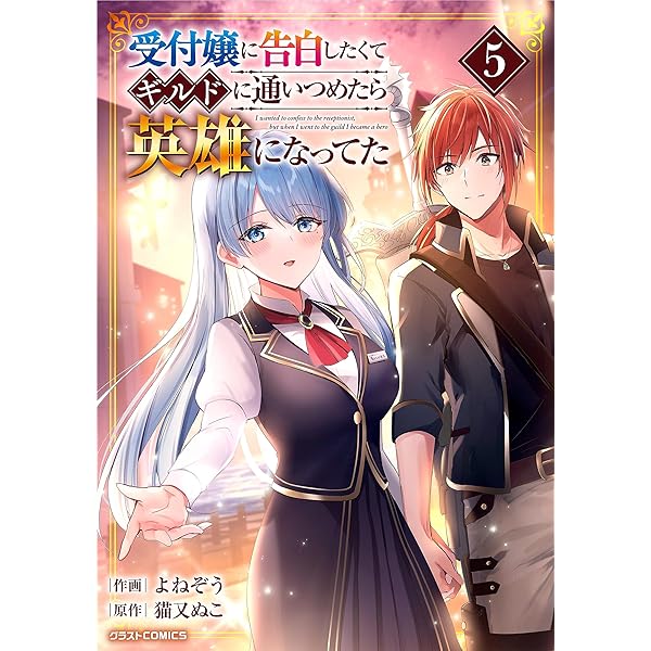 ギルます 8巻セット Amazon.co.jp: ギルドの受付嬢ですが、残業は嫌なのでボスをソロ